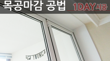  철거+폴딩도어+목공마감 1DAY